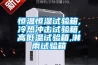 恒溫恒濕試驗箱,冷熱沖擊試驗箱,高低溫試驗箱,淋雨試驗箱