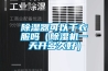 除濕器可以干衣服嗎（除濕機一天開(kāi)多久好）
