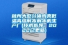 杭州大型分體肉類(lèi)低溫高濕解凍解凍機生產(chǎn)廠(chǎng)(技術(shù)指導：2022已更新)