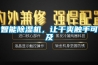 智能除濕機，讓干爽觸手可及