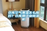 倉庫空氣潮濕怎么應對？倉庫用工業(yè)除濕機