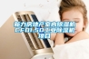 新力房地產(chǎn)室內除濕機CFD1.5D工業(yè)除濕機項目