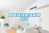 如何選擇除濕機的尺寸