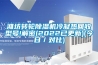 濰坊轉輪除濕機冷凝熱回收型號!解密(2022已更新)(今日／對比)