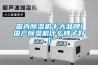 國內除濕機十大品牌(國產(chǎn)除濕機什么牌子好)