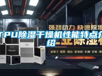 常見問題TPU除濕干燥機(jī)性能特點介紹