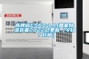高碑店CS60-LHJ智能除濕裝置2022已更新（今日／價(jià)格）