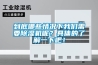 到底哪些情況下我們需要除濕機呢？具體的了解一下吧！
