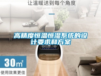 知識百科高精度恒溫恒濕系統(tǒng)的設計要求和方案