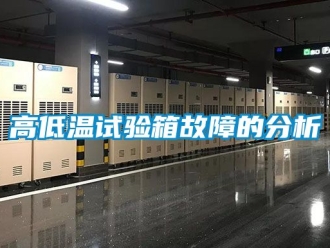 常見問題高低溫試驗箱故障的分析