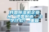 我國除濕機企業(yè)從“德國制造”上學(xué)什么？_重復