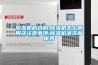 除濕機的選購,除濕機怎么使用及注意事項,除濕機清洗和保養