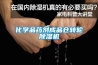 化學(xué)品藥劑成品倉轉輪除濕機