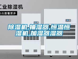 知識(shí)百科除濕機(jī),抽濕器,恒溫恒濕機(jī),加濕器濕器