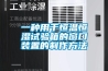 一種用于恒溫恒濕試驗箱的窗口裝置的制作方法