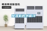 除濕機的外循環(huán)