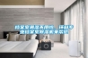 檔案室潮濕不用怕，環(huán)科專(zhuān)業(yè)檔案室除濕機來(lái)幫您