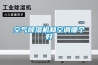 空氣除濕機和空調哪個(gè)好