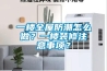 一樓全屋防潮怎么做？一樓裝修注意事項？