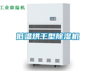 企業(yè)新聞低溫烘干型除濕機(jī)