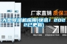 大型除濕機(jī)應(yīng)用(快訊！2022已更新)