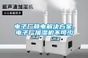 電子廠(chǎng)靜電解決方案，電子廠(chǎng)加濕機不可少