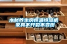 木材養生房恒溫恒濕機 家具不開(kāi)裂不變形