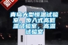 青島大型恒溫試驗室，步入式高低溫試驗室，高溫試驗室