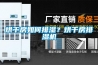 烘干房如何排濕？烘干房排濕機