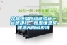 冷熱恒溫恒濕試驗箱一臺多少錢(qián)，恒溫恒濕室建造大概多少錢(qián)