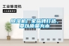 除濕機廠(chǎng)家品牌打造，要以質(zhì)量為本