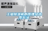 工業(yè)除濕機的原理及選型方法