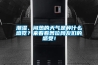 潮濕、悶熱的天氣是種什么感覺(jué)？來(lái)看看各位網(wǎng)友們的感受！