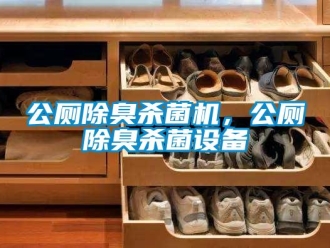 企業(yè)新聞公廁除臭殺菌機(jī)，公廁除臭殺菌設(shè)備