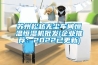 蘇州松越無(wú)塵車(chē)間恒溫恒濕機批發(fā)(企業(yè)推薦：2022已更新)