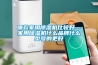 哪款家用除濕機比較好—家用除濕機什么品牌什么型號的更好