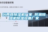 汾西縣除濕機廠(chǎng)家_防潮除濕機除濕設備廠(chǎng)家