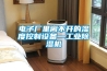 電子廠(chǎng)里離不開(kāi)的濕度控制設備—工業(yè)除濕機