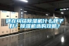 還在糾結除濕機什么牌子好？除濕機選購攻略？