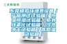 東莞模擬環(huán)境類(lèi)設備／產(chǎn)品測試試驗箱／恒溫恒濕試驗箱／紫外線(xiàn)老化試驗箱／冷熱沖擊試驗箱／高低溫試驗箱／
