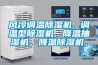 風(fēng)冷調溫除濕機, 調溫型除濕機, 降溫抽濕機，降溫除濕機，