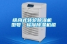 組合式轉輪除濕機 型號：標準除濕機組