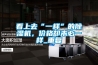 看上去“一樣”的除濕機，價(jià)格卻未必一樣_重復