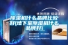 除濕機什么品牌比較好(地下室除濕機什么品牌好)