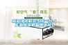 新風(fēng)凈化機多少錢(qián)一臺（工業(yè)除濕機品牌排名）