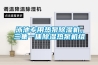 泳池專(zhuān)用熱泵除濕機，三集一體除濕熱泵機組