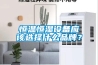 恒溫恒濕設備應該選擇什么品牌？