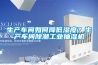 生產(chǎn)車(chē)間如何降低濕度？生產(chǎn)車(chē)間除潮工業(yè)抽濕機