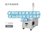 家用除濕機需求增加,非標工業(yè)除濕機指數上升