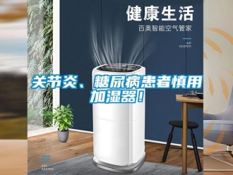 企業(yè)新聞關(guān)節(jié)炎、糖尿病患者慎用加濕器！